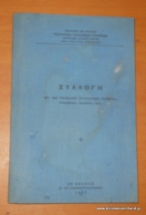 Συλλογή των περί Οικοδομικών Διατάξεων,Αποφάσεων Εγκυκλίων κτλ