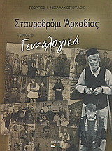 Σταυροδρόμι Αρκαδίας: Γενεαλογικά