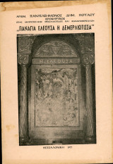 Παναγία Ελεούσα η Δεμερλιώτισσα