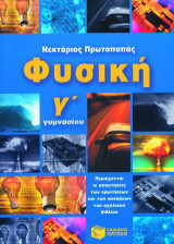 Φυσική Γ΄ γυμνασίου