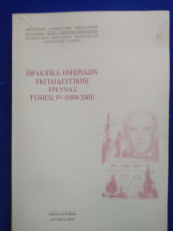 Πρακτικα ημεριδων εκπαιδευτικης ερευνας τομος 3ος 1999-2001