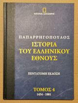 Ιστορία του ελληνικού έθνους Τόμος 4 (1454-1881)
