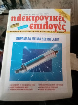 Ηλεκτρονικές επιλογές τεύχος 18