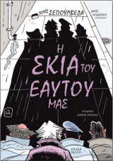 Η σκιά του εαυτού μας (Comic)