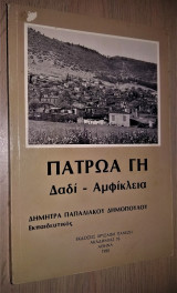 Πατρώα Γη: Δαδί - Αμφίκλεια