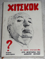 Χίτσκοκ - οι Τρεις Ντετέκτιβς στο Μυστήριο του Αόρατου Σκύλου Αλφρεντ Χίτσκοκ