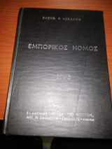 Εμπορικός Νόμος - Κωδιξ Ιδιωτικού Ναυτικού Δικαιου