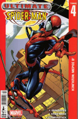 Ultimate Spider-Man Κίνγκπιν μέρος Β' [Τόμος 4]