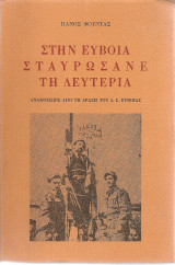 Στην Εύβοια σταυρώσανε τη λευτεριά, Αναμνήσεις από τη δράση του Δ.Σ. Ευβοίας