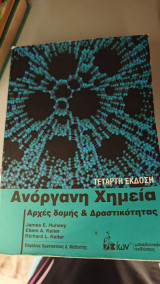 Ανοργανη χημεια τεταρτη εκδοση