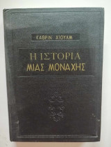Η Ιστορία μιας μοναχής