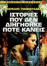 Ιστορίες που δεν διηγήθηκε ποτέ κανείς