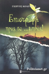 ΕΠΙΣΤΡΟΦΗ ΠΡΟΣ ΤΑ... ΜΠΡΟΣ!