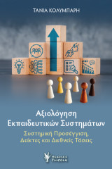 Αξιολόγηση Εκπαιδευτικών Συστημάτων: Συστημική Προσέγγιση, Δείκτες και Διεθνείς Τάσεις