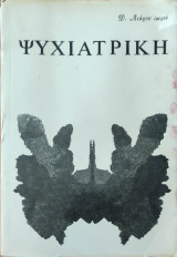 Ψυχιατρική ( Δ.Λιάρου, ιατρού )