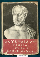Θουκυδίδου Ιστορίαι : Μετάφρασις Ε. Κ. Βενιζέλου