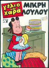 Περιοδικό Γέλιο και Χαρά # 519 Μικρή Λουλού