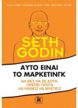 Αυτό είναι το μάρκετινγκ