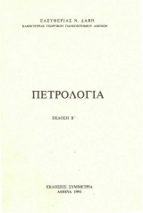 Πετρολογία