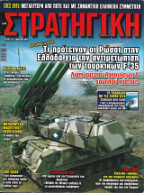 Περιοδικό Στρατηγική τεύχος 247 Απρίλιος 2015