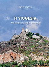 Η υιοθεσία: Μια γυναικεία ματιά στην ιστορία: Μυθιστόρημα