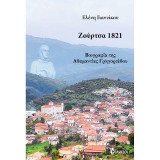 Ζούρτσα 1821: Βιογραφία της Αδαμαντίας Γρηγοριάδου