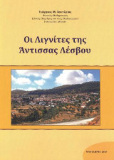 Οι λιγνίτες της Άντισσας Λέσβου
