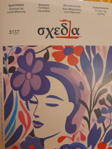 Σχεδία #137