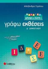 Μαθαίνω γρήγορα και σωστά να γράφω Εκθέσεις Δ' Δημοτικού