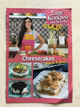 Στην κουζίνα της Ελένης Ψυχούλη Τεύχος 06 Cheesecakes αλμυρά και γλυκά