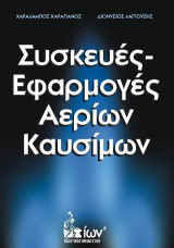 Συσκευές-Εφαρμογές Αερίων Καυσίμων