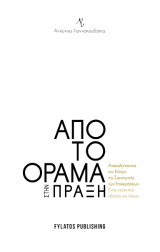 Από το όραμα στην πράξη: Ανακαλύπτοντας τον Κόσμο της Στρατηγικής των Επιχειρήσεων. Ένας πρακτικός οδηγός για όλους.