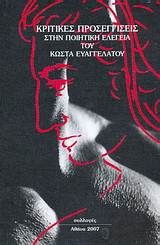 Κριτικές προσεγγίσεις στην ποιητική ελεγεία του Κώστα Ευαγγελάτου