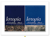 Ιστορια της Ελλαδας του 20ου αιωνα 1922-1940 (Β1+Β2 τομος σετ)