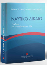 Ναυτικό Δίκαιο μετά την αναθεώρηση του ΚΙΝΔ
