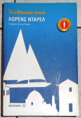 Τα ελληνικα νησια 2005 λορενς νταρελ