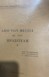 Από τον Φειδία ως τον Πραξιτέλη