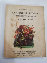 Ελληνική Ιστορία των Νεότερων Χρόνων Στ' Δημοτικού