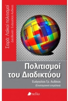 Πολιτισμοί του διαδικτύου