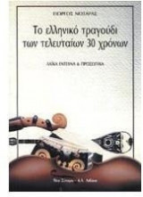 Το ελληνικό τραγούδι των τελευταίων 30 χρόνων