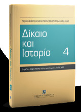 Δίκαιο και Ιστορία 4