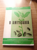 Η αμυγδαλια