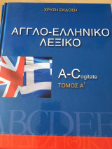 Αγγλο-ελληνικό Λεξικό
