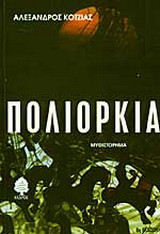 Πολιορκία: Μυθιστόρημα
