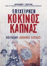Επιχείρηση Κόκινος Καπνάς: Операция «Кокинос Капнас»