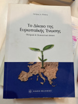 Το δικαιο της Ευρωπαϊκής Ένωσης