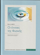 Οι έννοιες της Φυσικής