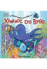 Χαμενος στο βυθο
