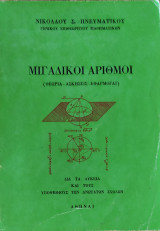 Μιγαδικοί Αριθμοί (Θεωρία, Ασκήσεις, Εφαρμογαί)