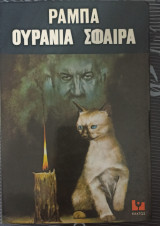 Ουράνια Σφαίρα